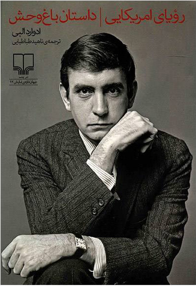 پایانه - داستان باغ وحش و رویای آمریکایی