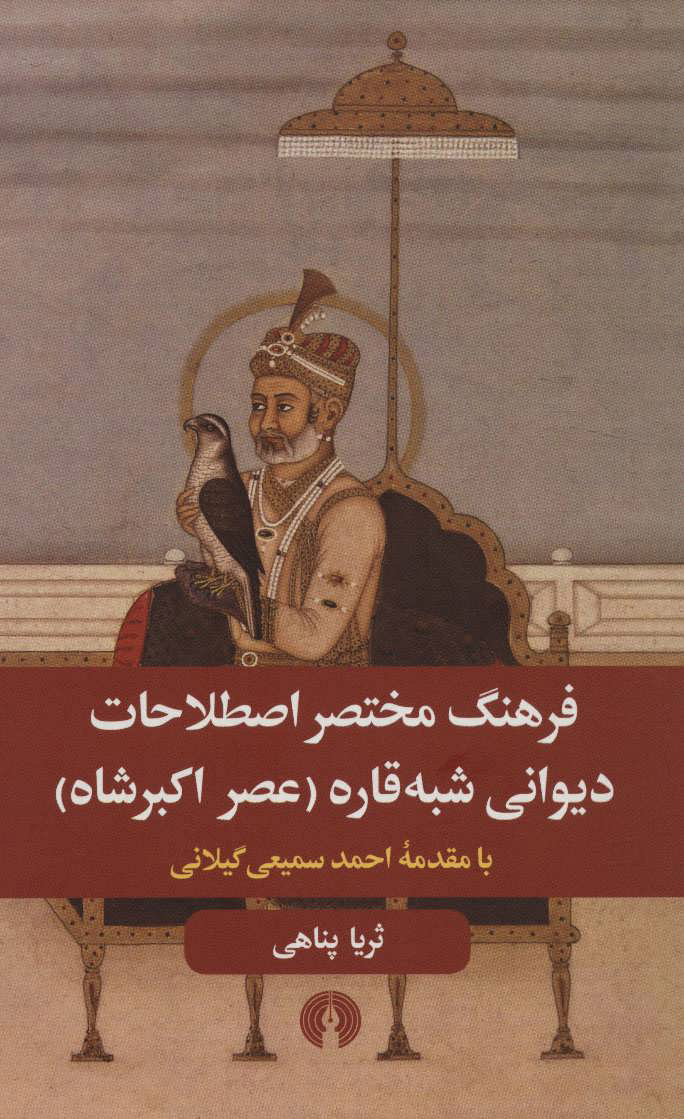 پایانه - فرهنگ مختصر اصطلاحات دیوانی شبه قاره