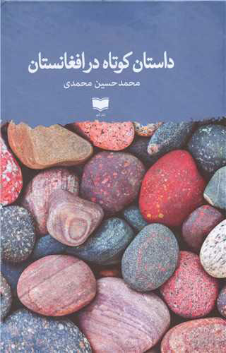 پایانه - داستان کوتاه در افغانستان