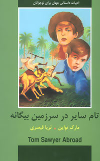 پایانه - تام سایر در سرزمین بیگانه