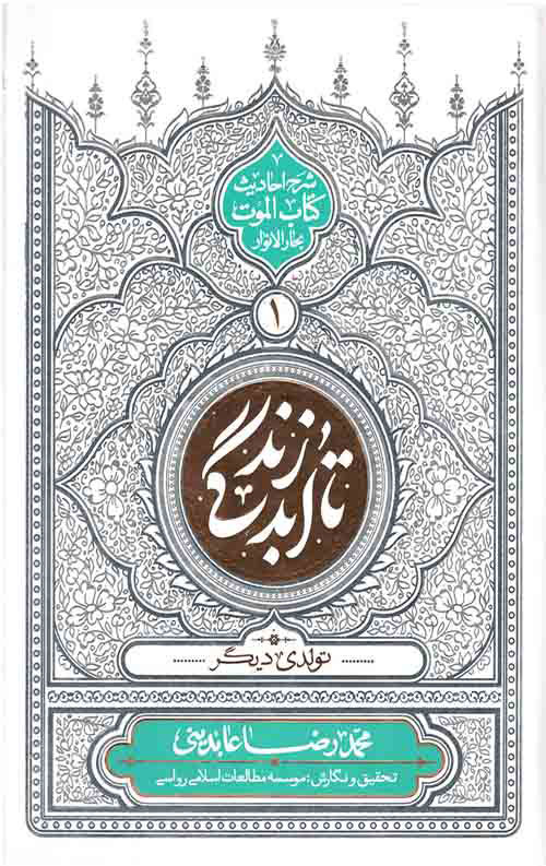 پایانه - تا ابد زندگی - دفتر اول