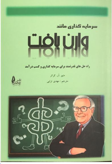 پایانه - سرمایه گذاری مانند وارن بافت