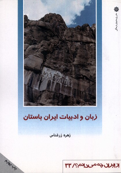 پایانه - زبان و ادبیات ایران باستان