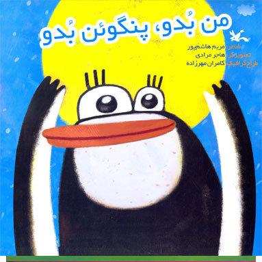 پایانه - من بدو، پنگوئن بدو