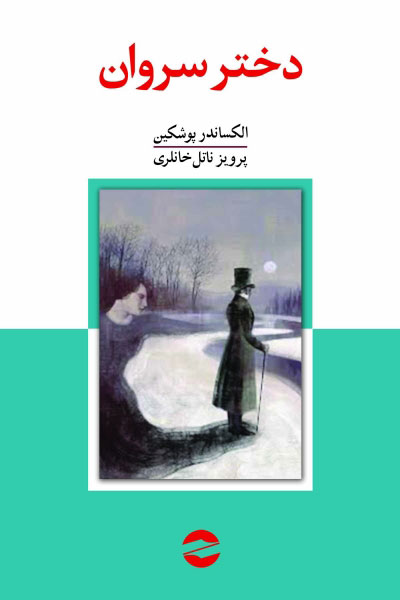 پایانه - دختر سروان