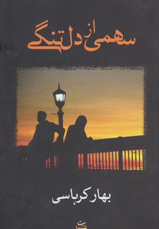 پایانه - سهمی از دلتنگی