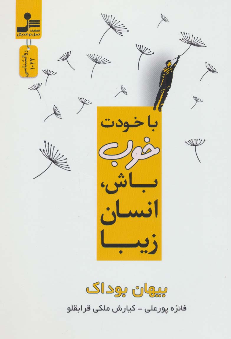 پایانه - با خودت خوب باش، انسان زیبا