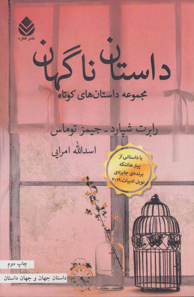 پایانه - داستان ناگهان