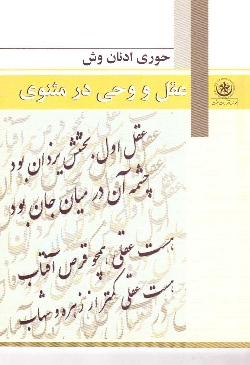 پایانه - عقل و وحی در مثنوی