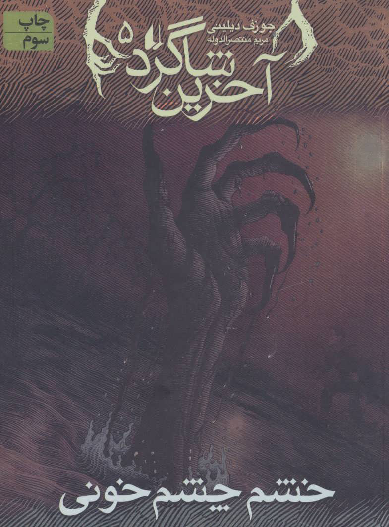 پایانه - آخرین شاگرد 5