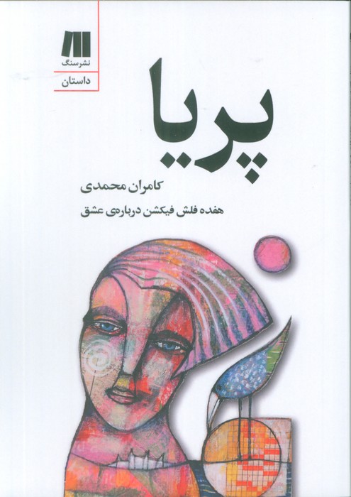 پایانه - پریا