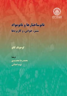 پایانه - نانو ساختارها و نانو مواد