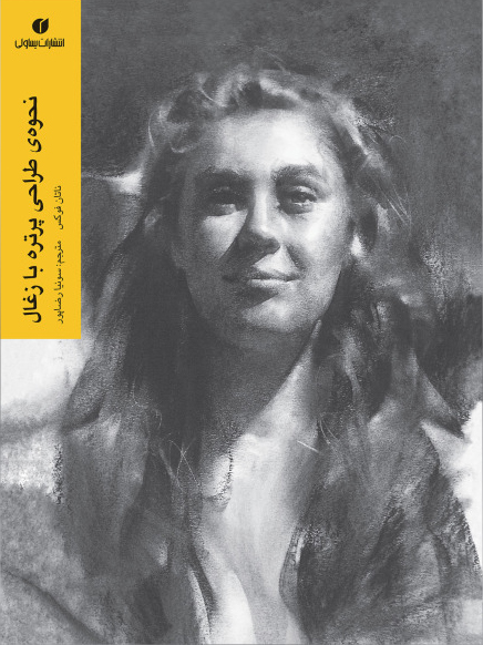 پایانه - نحوه ی طراحی پرتره با زغال