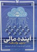 پایانه - آینده مالی بدون واسطه