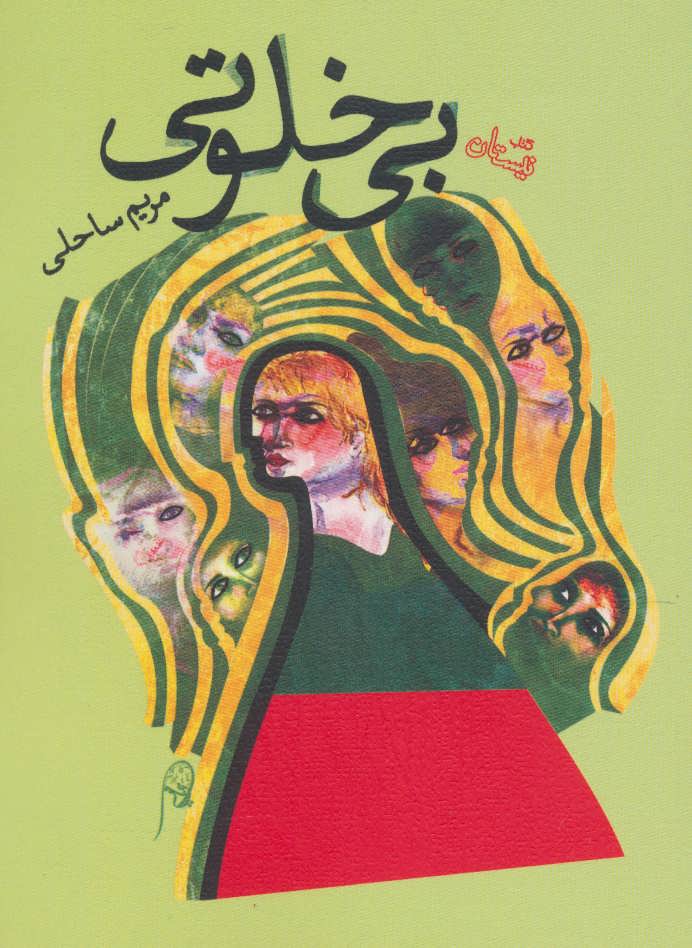 پایانه - بی خلوتی