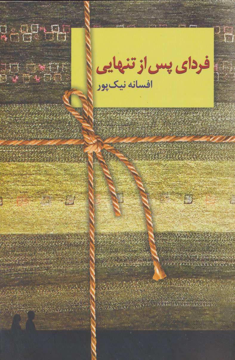 پایانه - فردای پس از تنهایی