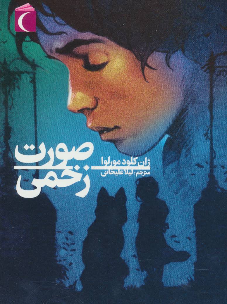 پایانه - صورت زخمی