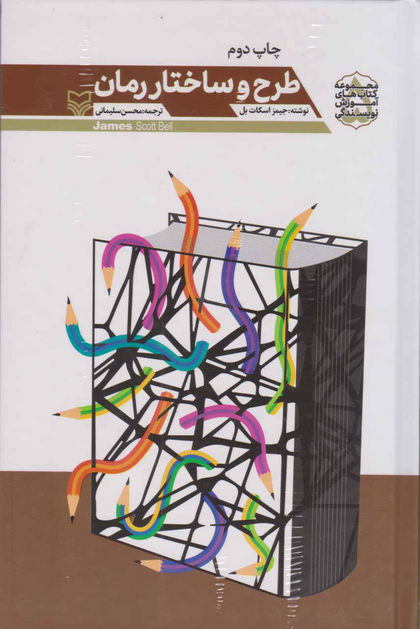 پایانه - طرح و ساختار رمان