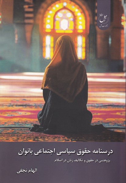 پایانه - درسنامه حقوق سیاسی اجتماعی بانوان