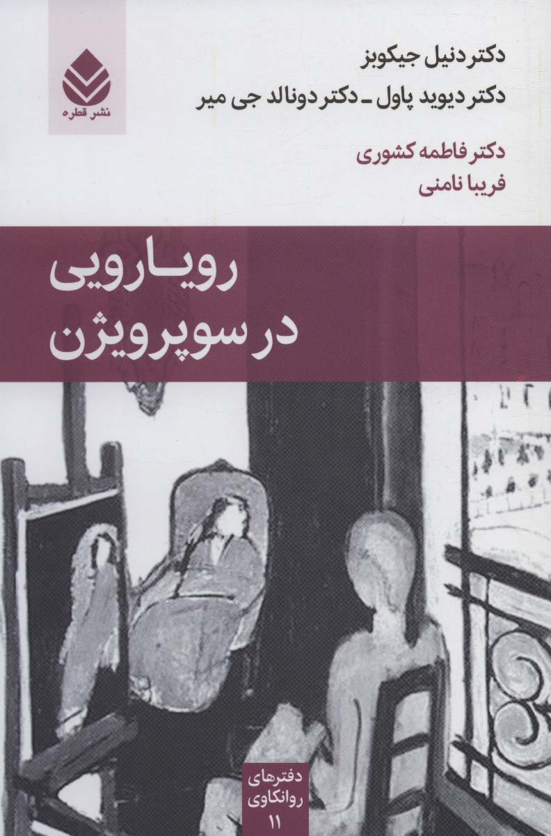 پایانه - رویارویی در سوپرویژن