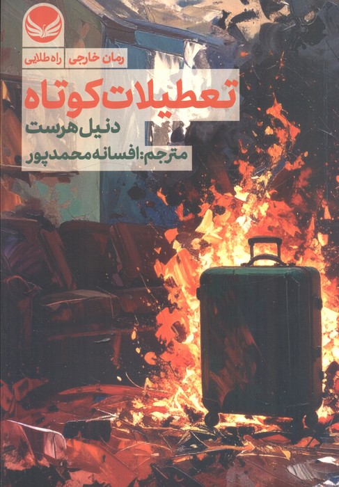 پایانه - تعطیلات کوتاه