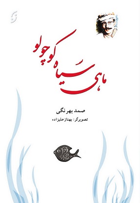 پایانه - ماهی سیاه کوچولو (رقعی)