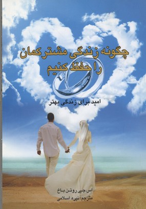 پایانه - چگونه زندگی مشترکمان را حفظ کنیم