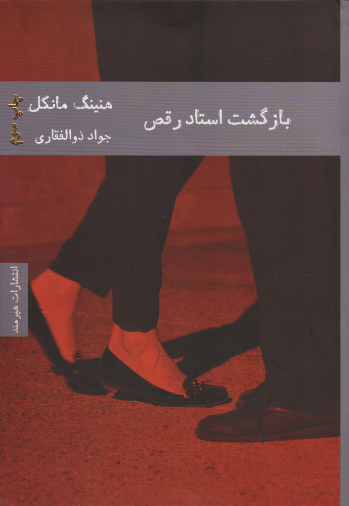 پایانه - بازگشت استاد رقص