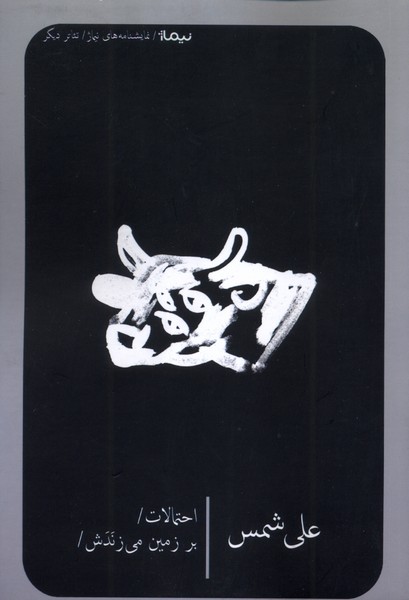 پایانه - احتمالات / برزمین می زندش