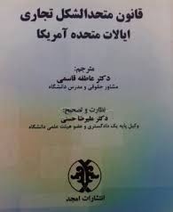 پایانه - قانون متحد الشکل تجاری ایالات متحده آمریکا