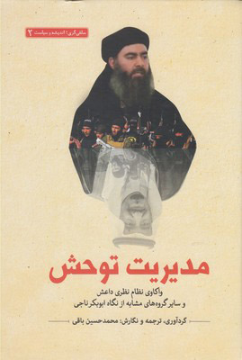 پایانه - مدیریت توحش