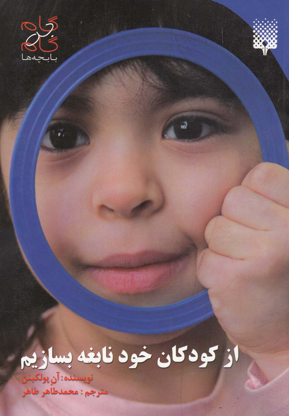 پایانه - از کودکان خود نابغه بسازیم