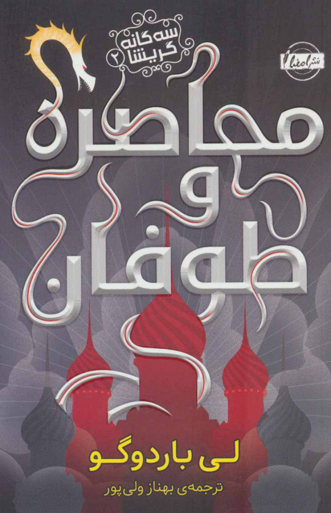 پایانه - محاصره و طوفان