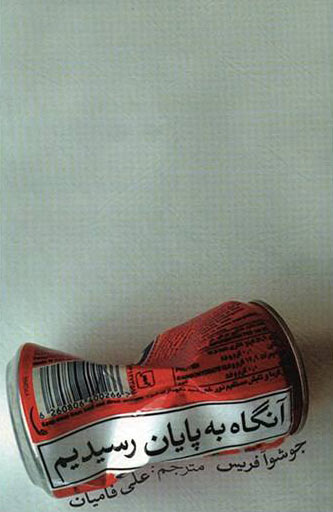 پایانه - آنگاه به پایان رسیدیم