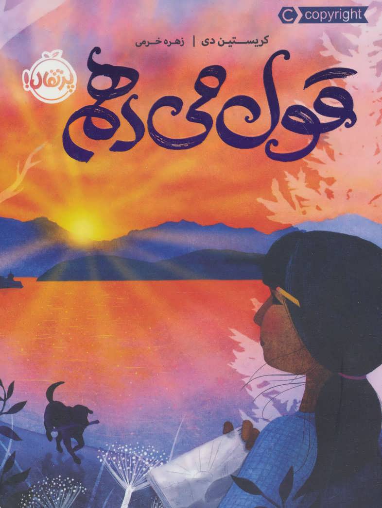 پایانه - قول می دهم