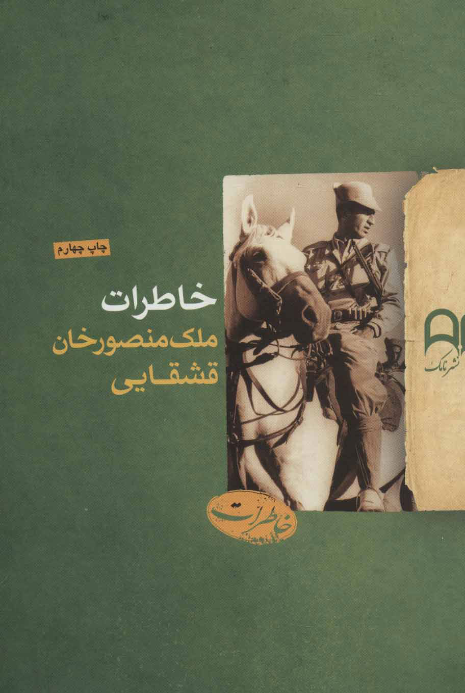 پایانه - خاطرات ملک منصورخان قشقایی