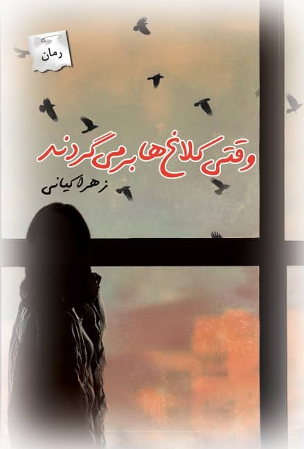 پایانه - وقتی کلاغ ها برمی گردند