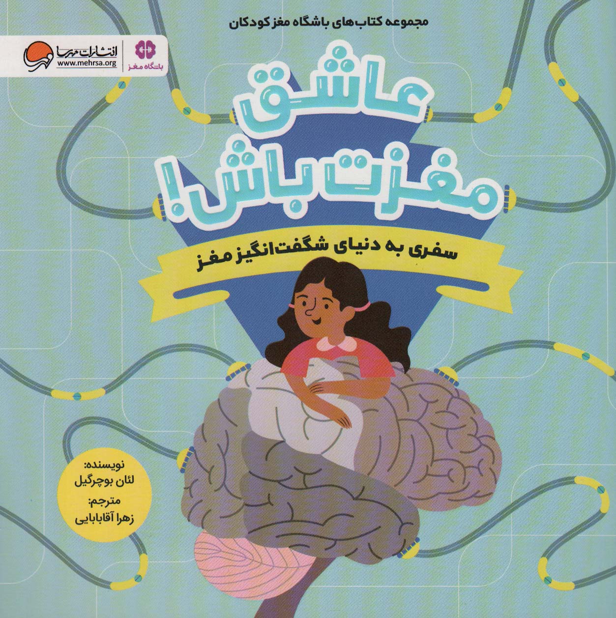 پایانه - عاشق مغزت باش !