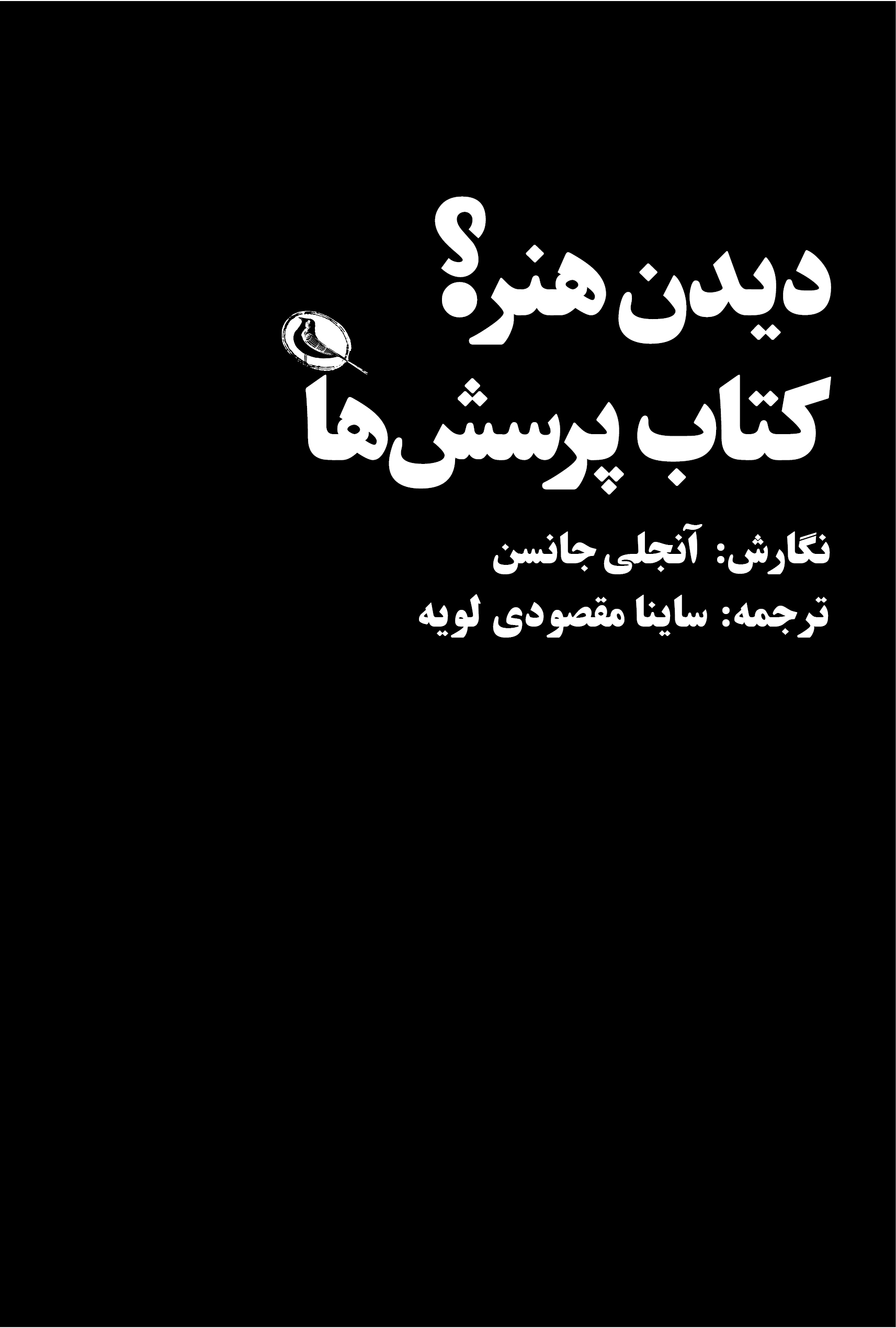 پایانه - دیدن هنر؟ پرسش ها