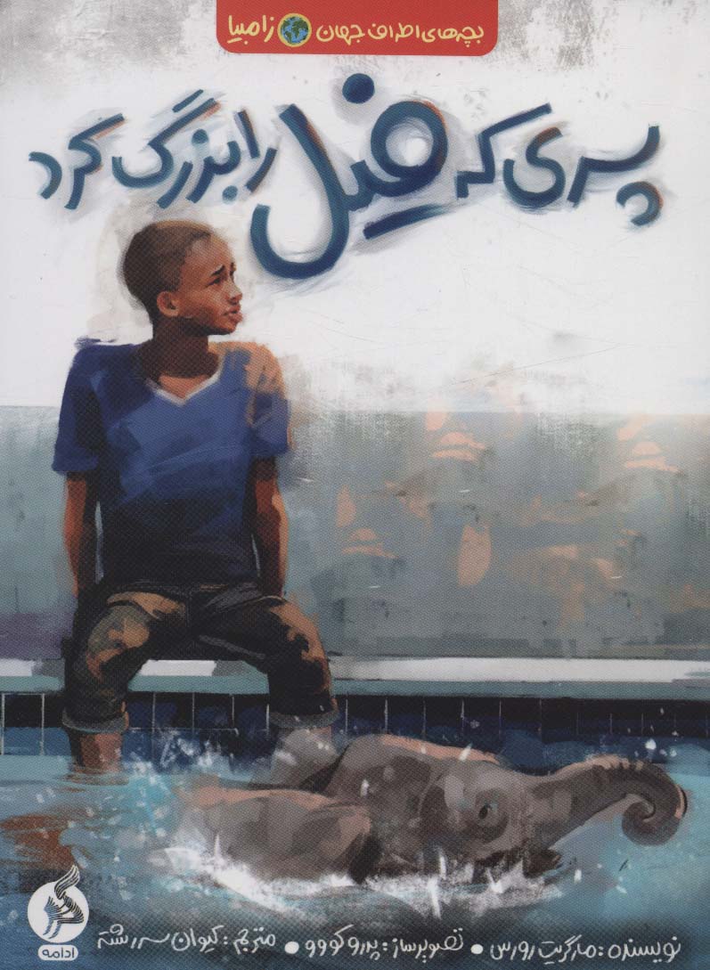 پایانه - پسری که فیل را بزرگ کرد