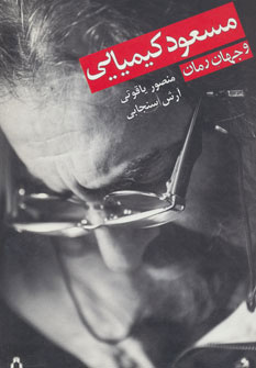 پایانه - مسعود کیمیایی و جهان رمان