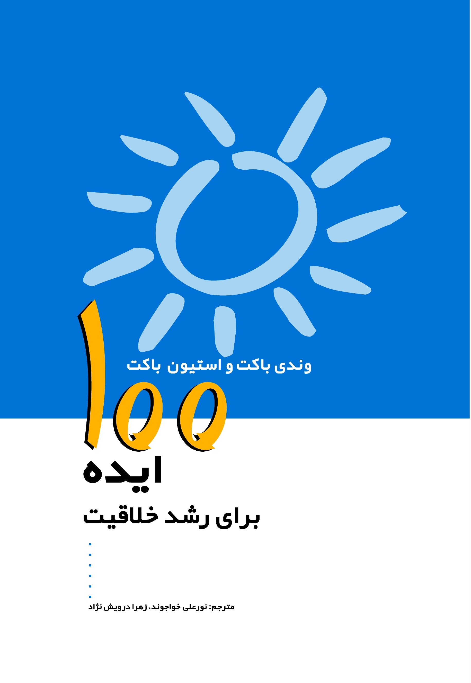 پایانه - 100 ایده برای رشد خلاقیت