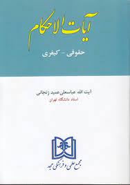 پایانه - آیات الاحکام