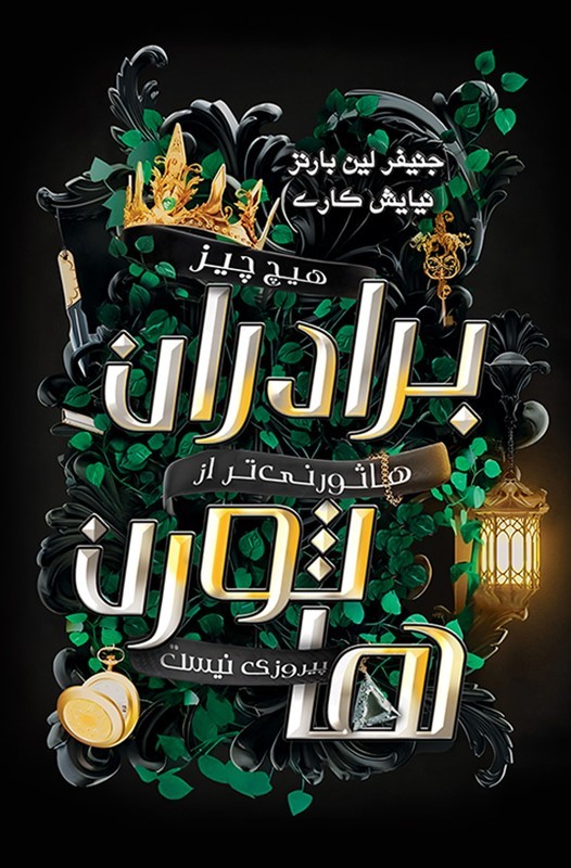 پایانه - برادران هاثورن