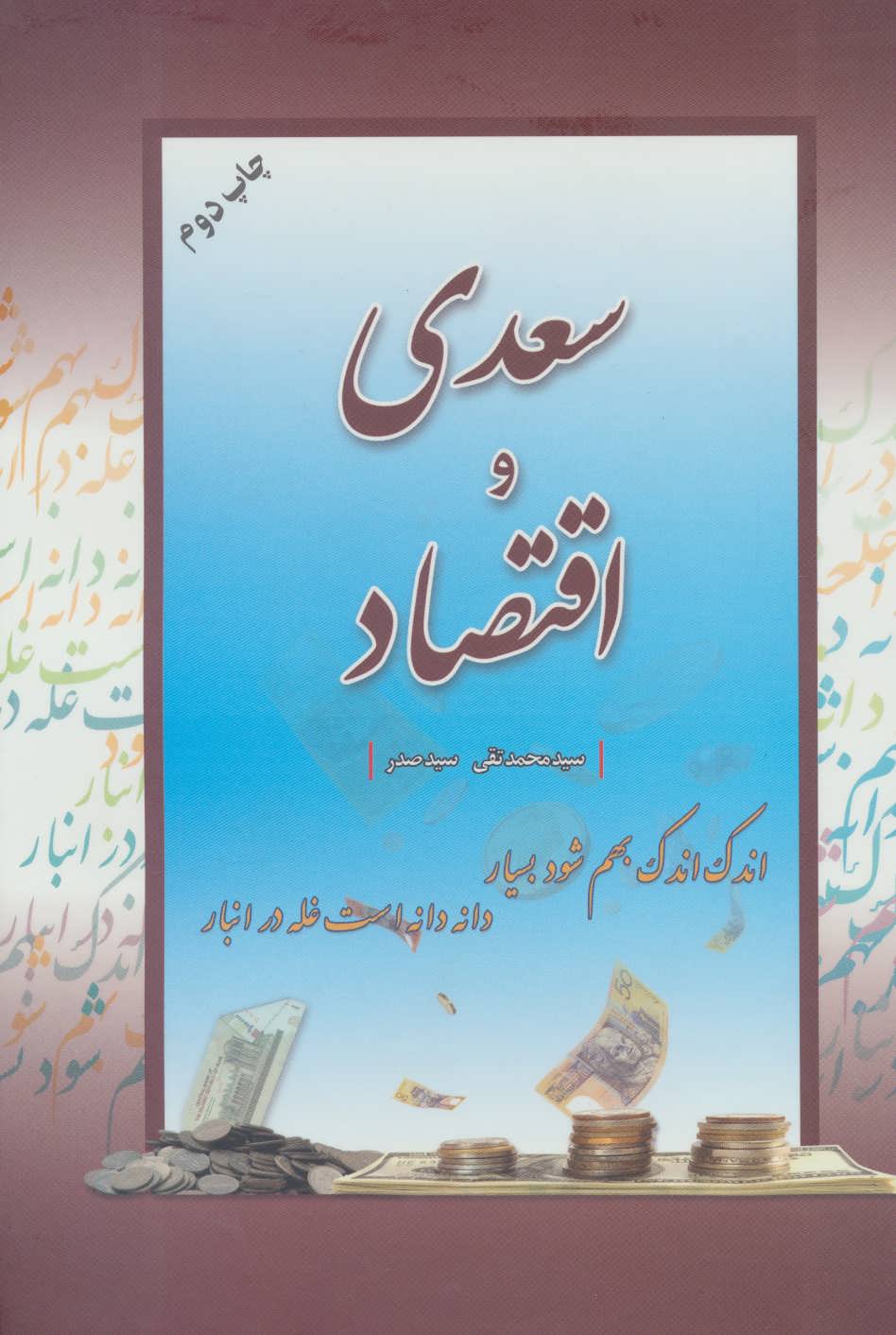 پایانه - سعدی و اقتصاد