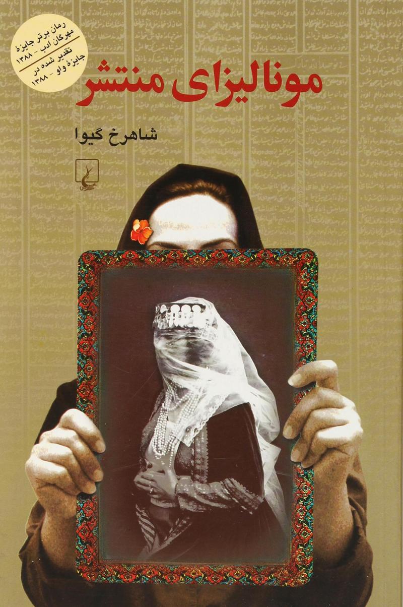 پایانه - مونالیزای منتشر