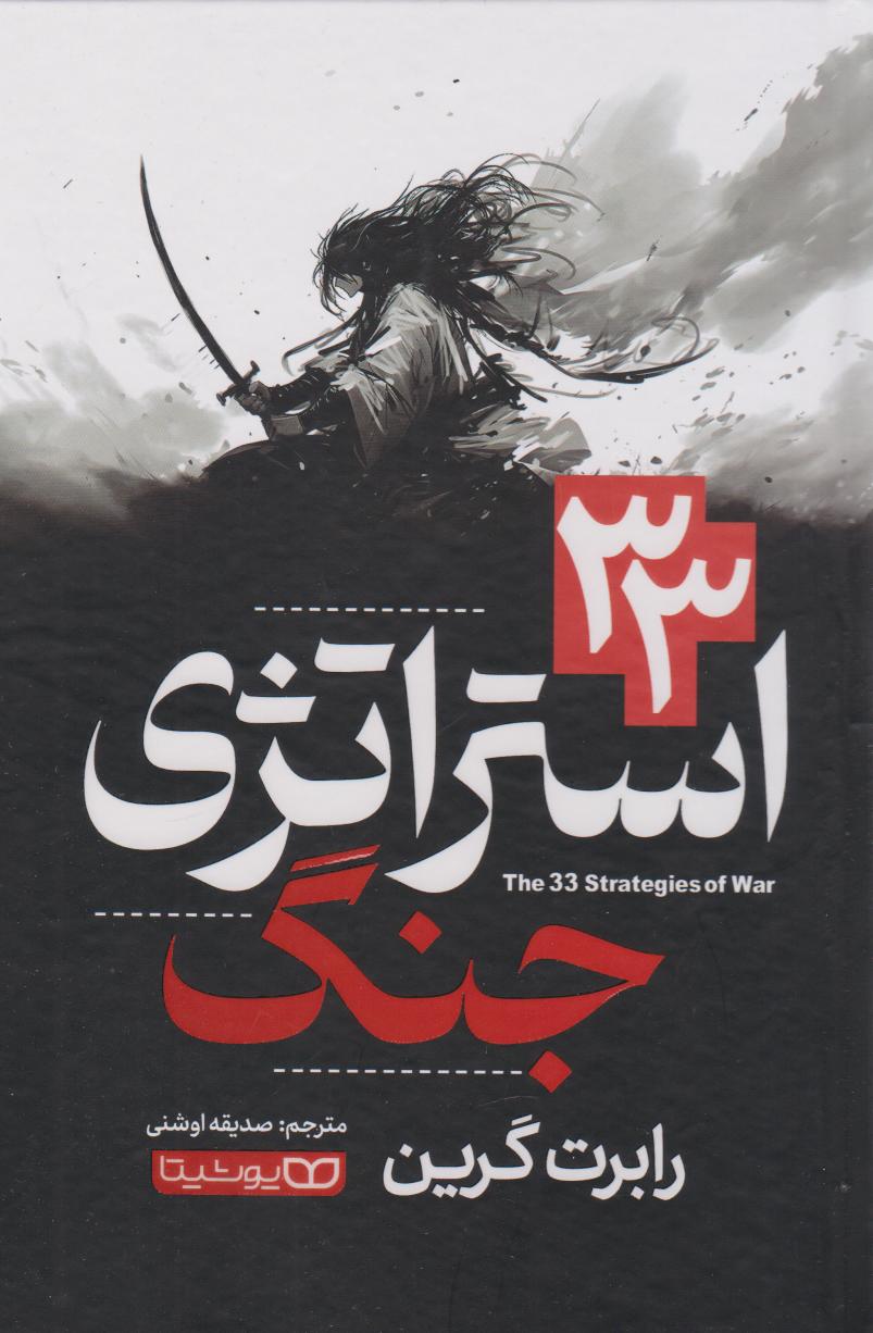 پایانه - 33 استراتژی جنگ