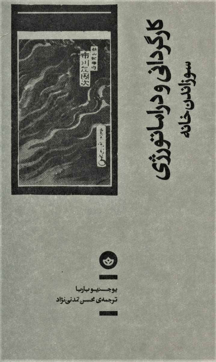 پایانه - کارگردانی و دراماتورژی