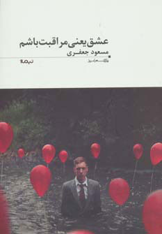 پایانه - عشق یعنی مراقبت باشم