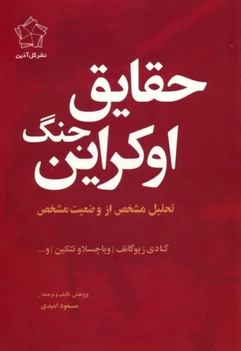 پایانه - مجموعه چشم انداز اوکراین (حقایق جنگ اوکراین/چشم انداز پایان) (2 جلدی)